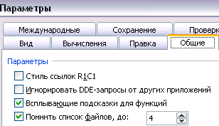 изменение стиля адресации в Excel 2003