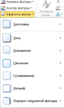 Эффекты фигур в Word 2010
