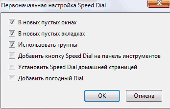 первоначальная настройка Speed Dial