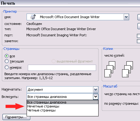 Печать четных/нечетных страниц в MS Office 2003