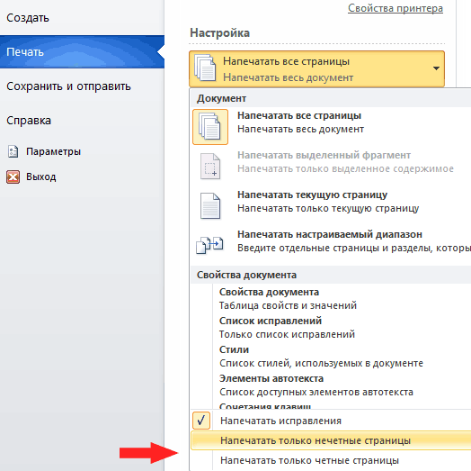 Печать четных/нечетных страниц в MS Office 2010