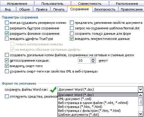 сохранение по умолчанию в Word 2000/XP/2003