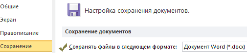 сохранение по умолчанию в Word 2007/2010